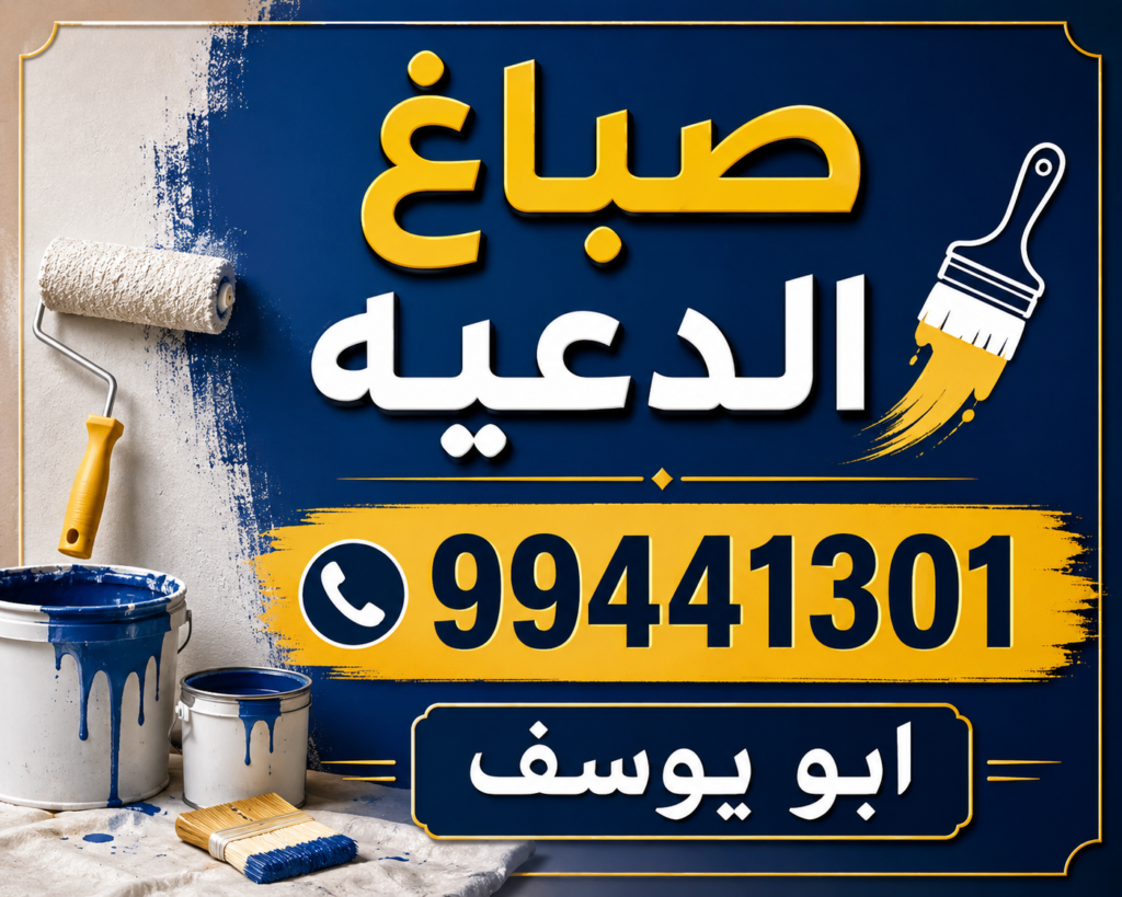 صباغ الدعيه