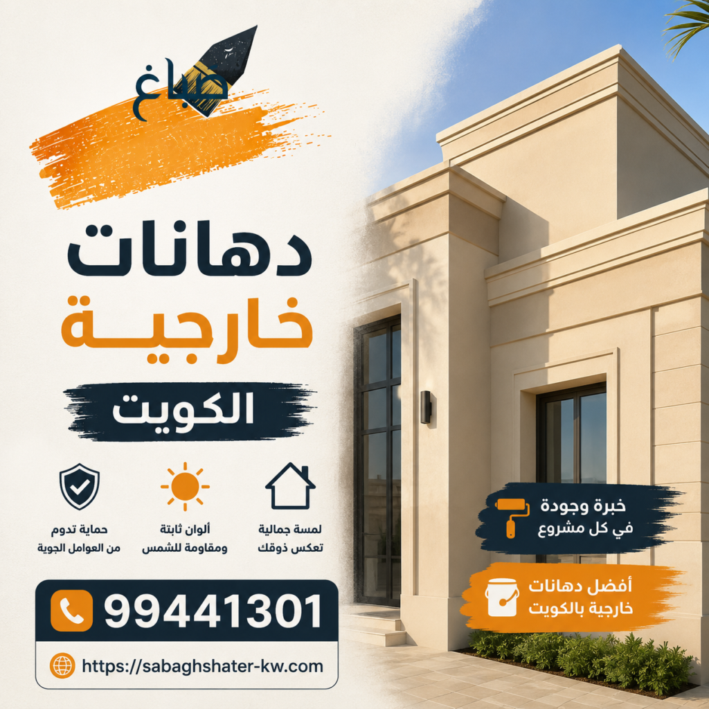 دهانات خارجية الكويت