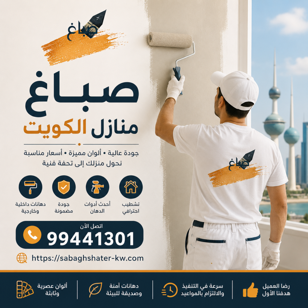 صباغ منازل الكويت | 99441301
