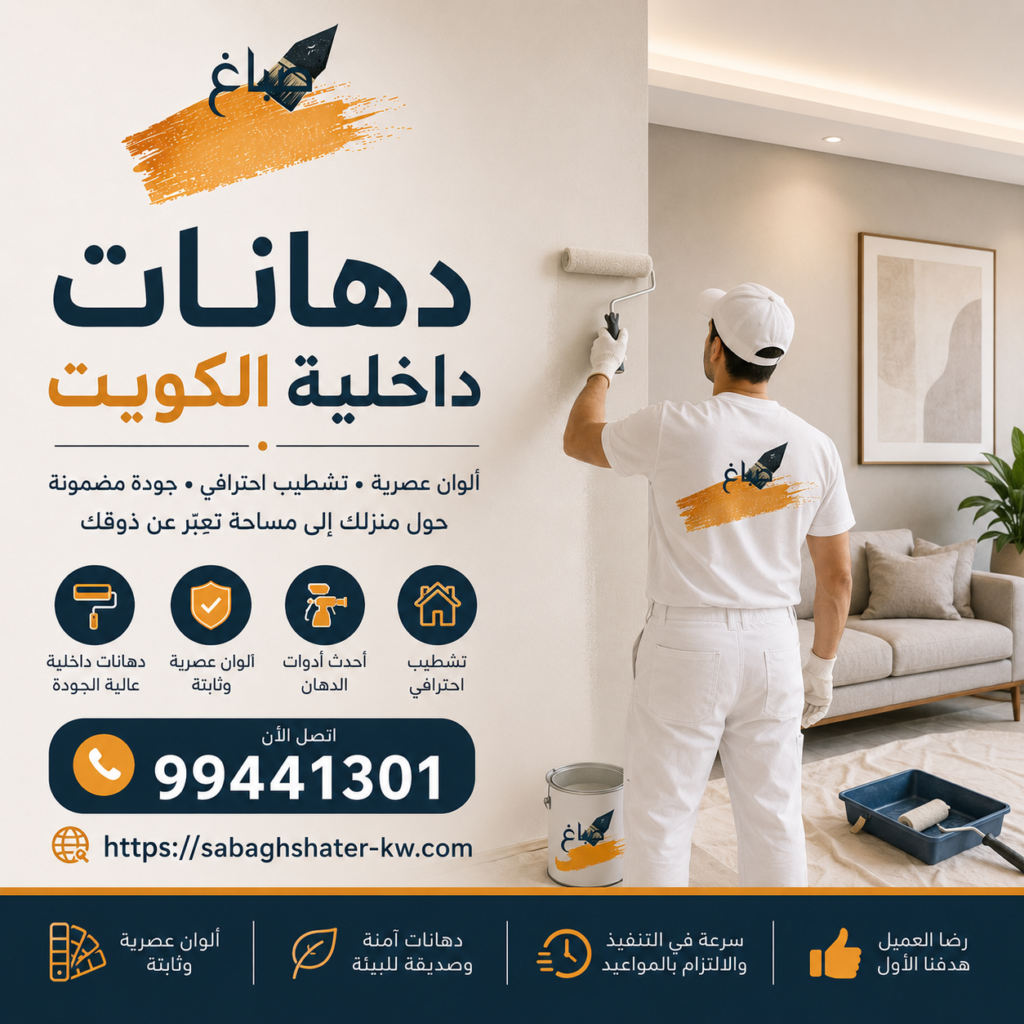 دهانات داخلية الكويت | 99441301