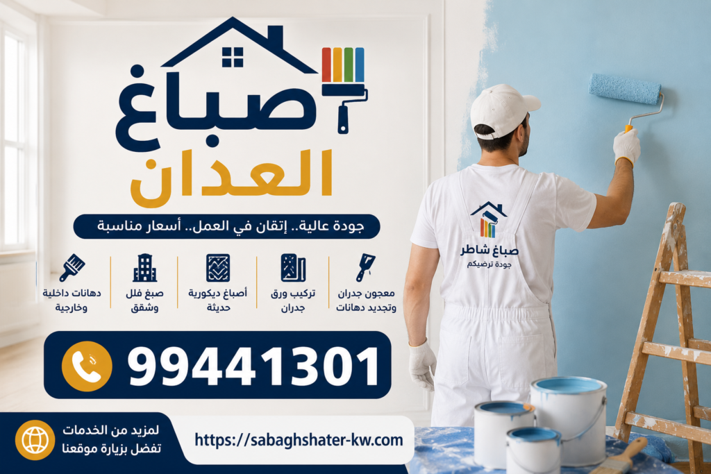 صباغ العدان | 99441301 | صباغ شاطر العدان
