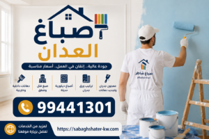 صباغ العدان | 99441301 | صباغ شاطر العدان