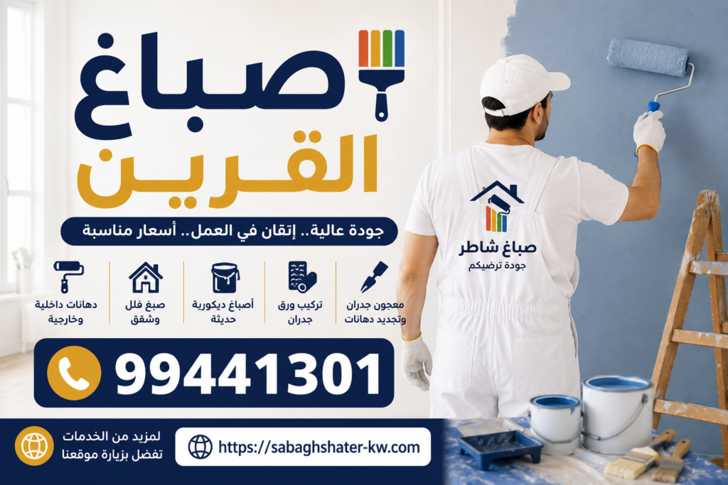 صباغ القرين